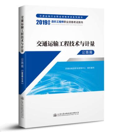 2020一级造价师考试《建设工程技术与计量(交通)》教材